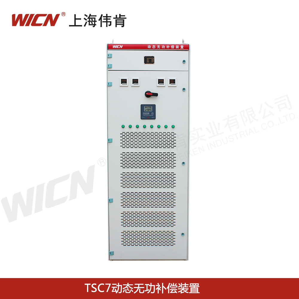 TSC7動(dòng)態(tài)無(wú)功補(bǔ)償裝置