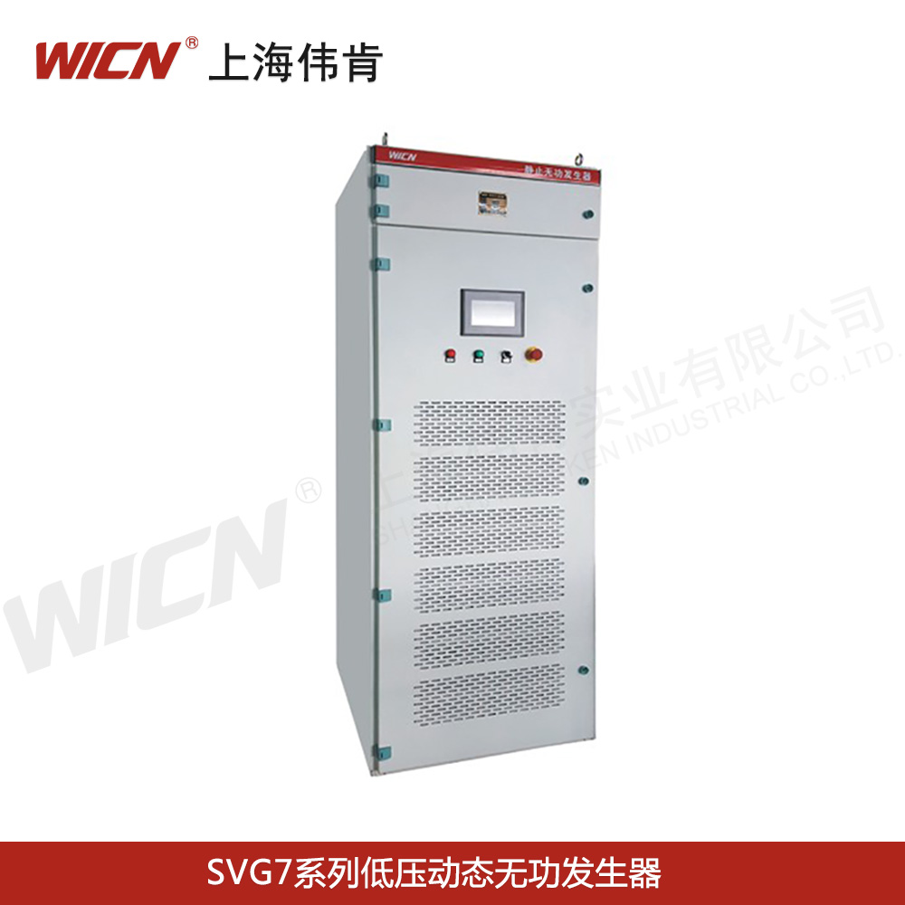 SVG7系列低壓動(dòng)態(tài)無(wú)功發(fā)生器