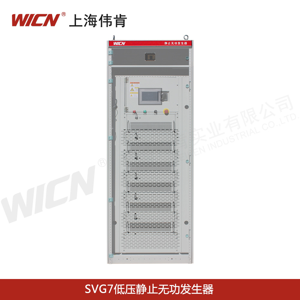 SVG7低壓靜止無(wú)功發(fā)生器