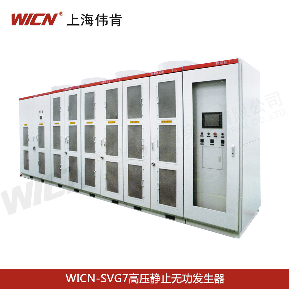 SVG7高壓靜止無(wú)功發(fā)生器
