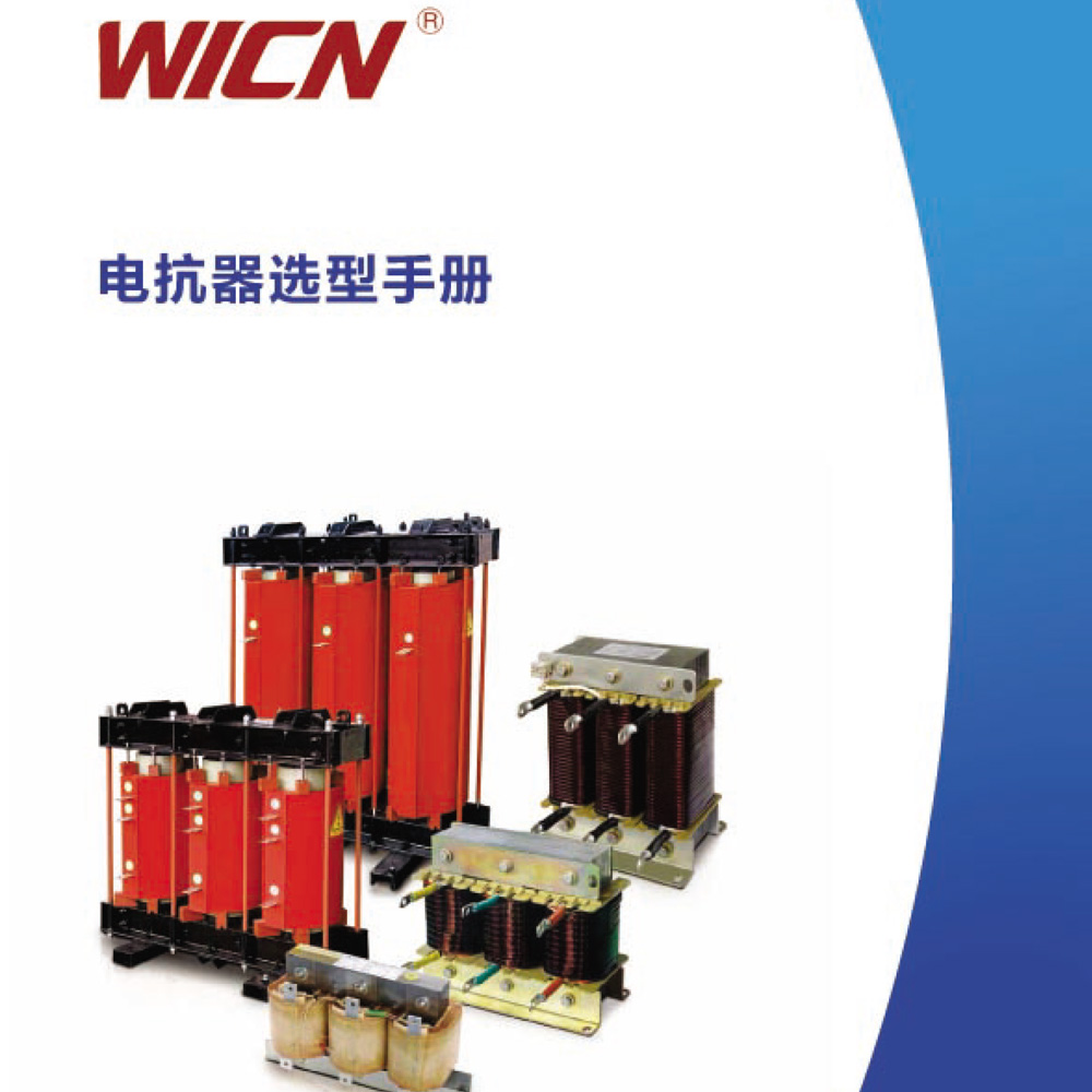 電抗器選型手冊(cè)