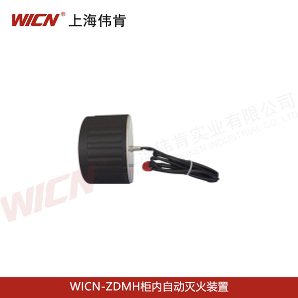 WICN-ZDMH柜內(nèi)自動(dòng)滅火裝置