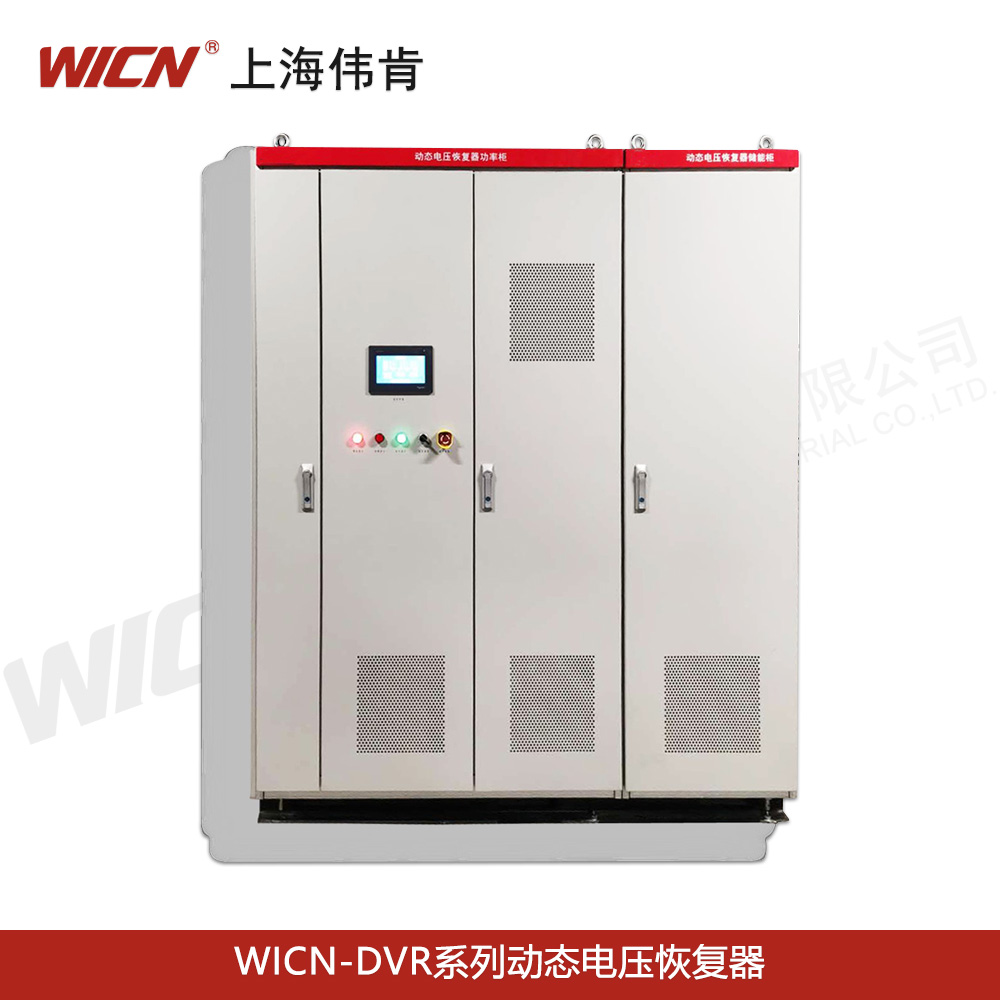 WICN-DVR系列動(dòng)態(tài)電壓恢復(fù)器